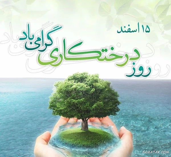 متن تبریک روز درختکاری متن تبریک روز درختکاری