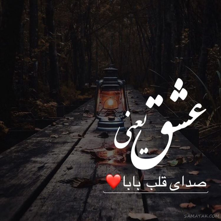 عکس پروفایل پدر دوستت دارم | عکس نوشته پروفایل تشکر از پدر