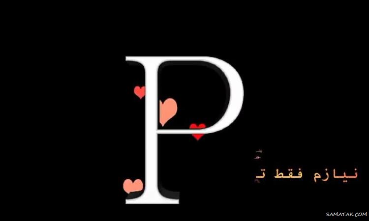 عکس حرف p انگلیسی برای پروفایل | عکس نوشته عاشقانه حرف p