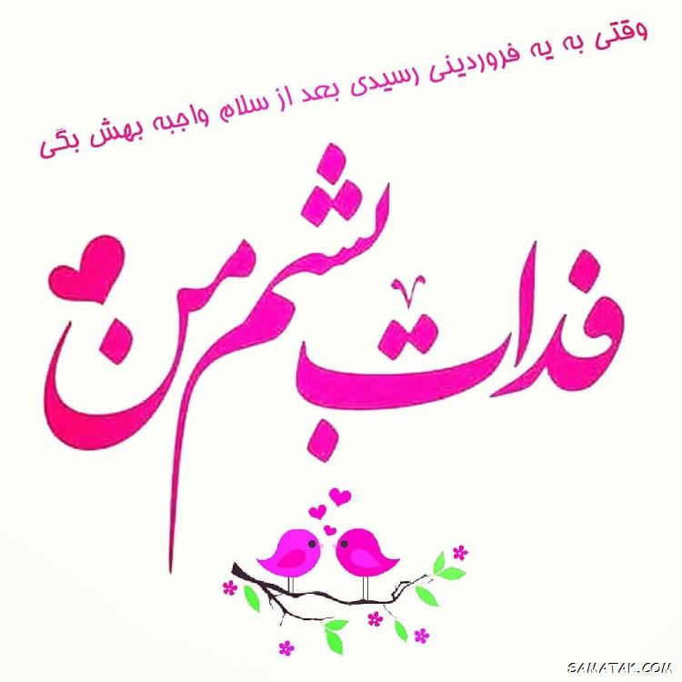 فروردین ماهی جان تولدت مبارک (عکس نوشته، شعر، متن، پروفایل) فروردین ماهی جان تولدت مبارک (عکس نوشته، شعر، متن، پروفایل)