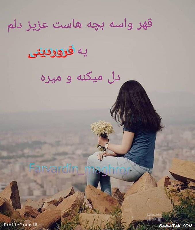فروردین ماهی جان تولدت مبارک (عکس نوشته، شعر، متن، پروفایل) فروردین ماهی جان تولدت مبارک (عکس نوشته، شعر، متن، پروفایل)