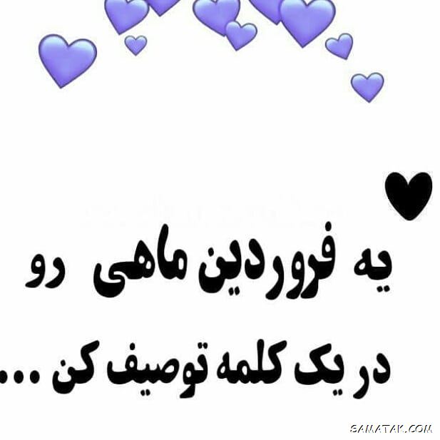 فروردین ماهی جان تولدت مبارک (عکس نوشته، شعر، متن، پروفایل) فروردین ماهی جان تولدت مبارک (عکس نوشته، شعر، متن، پروفایل)
