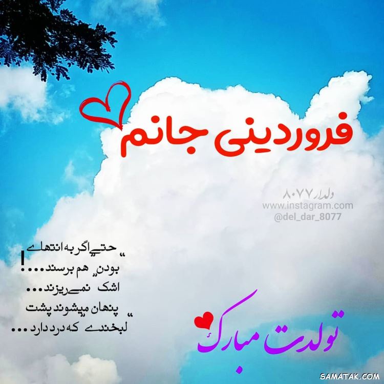 فروردین ماهی جان تولدت مبارک (عکس نوشته، شعر، متن، پروفایل) فروردین ماهی جان تولدت مبارک (عکس نوشته، شعر، متن، پروفایل)