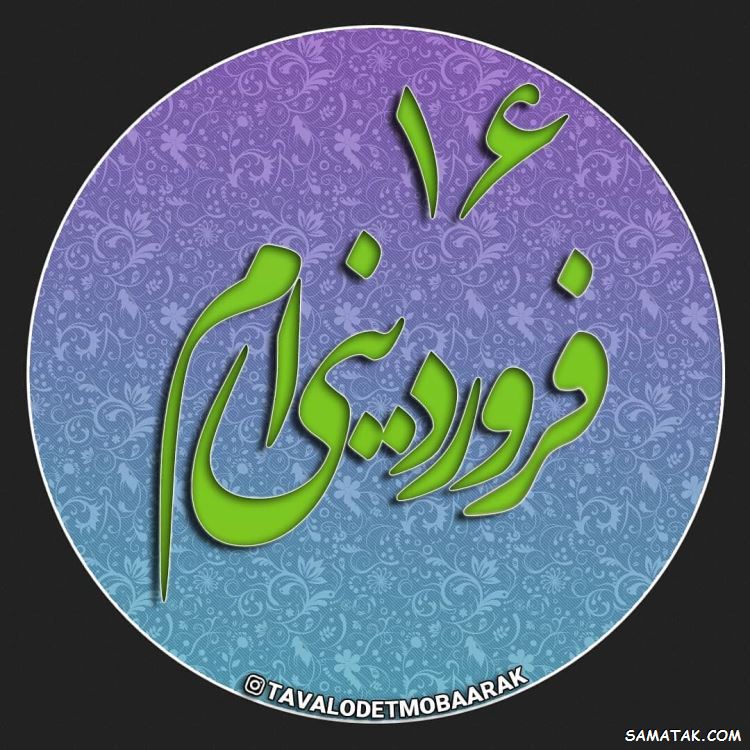 فروردین ماهی جان تولدت مبارک (عکس نوشته، شعر، متن، پروفایل) فروردین ماهی جان تولدت مبارک (عکس نوشته، شعر، متن، پروفایل)