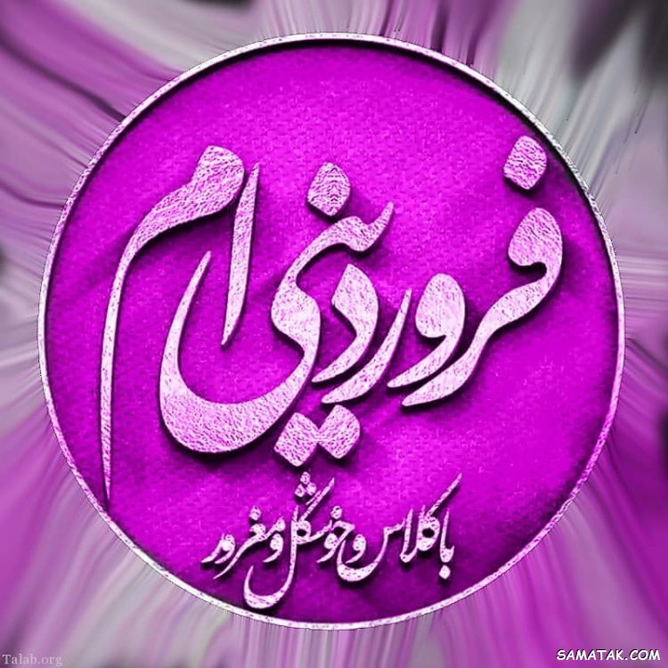 فروردین ماهی جان تولدت مبارک (عکس نوشته، شعر، متن، پروفایل) فروردین ماهی جان تولدت مبارک (عکس نوشته، شعر، متن، پروفایل)