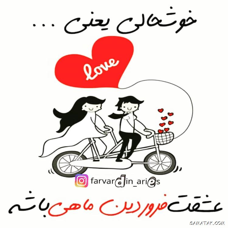 فروردین ماهی جان تولدت مبارک (عکس نوشته، شعر، متن، پروفایل) فروردین ماهی جان تولدت مبارک (عکس نوشته، شعر، متن، پروفایل)