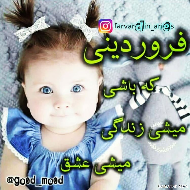 فروردین ماهی جان تولدت مبارک (عکس نوشته، شعر، متن، پروفایل) فروردین ماهی جان تولدت مبارک (عکس نوشته، شعر، متن، پروفایل)