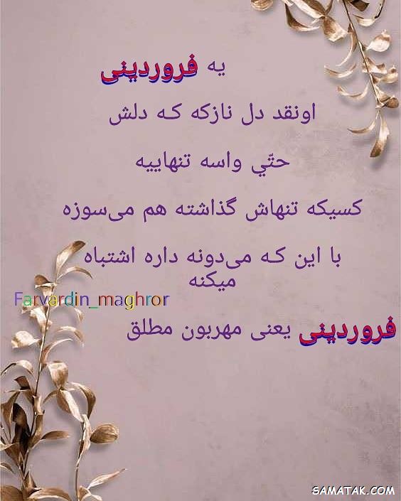 فروردین ماهی جان تولدت مبارک (عکس نوشته، شعر، متن، پروفایل) فروردین ماهی جان تولدت مبارک (عکس نوشته، شعر، متن، پروفایل)
