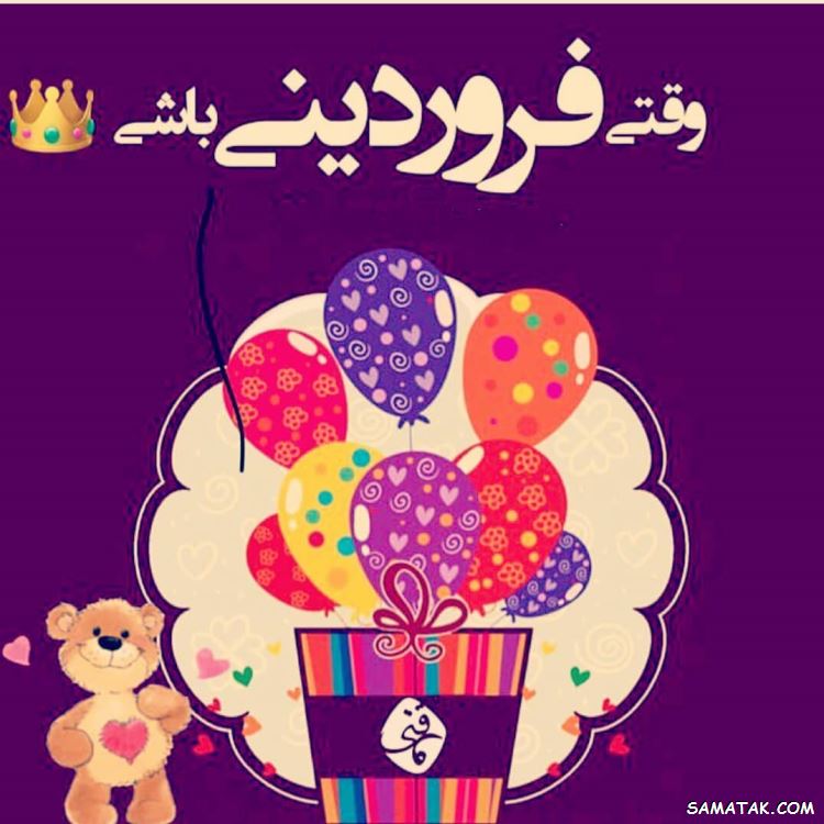 فروردین ماهی جان تولدت مبارک (عکس نوشته، شعر، متن، پروفایل) فروردین ماهی جان تولدت مبارک (عکس نوشته، شعر، متن، پروفایل)