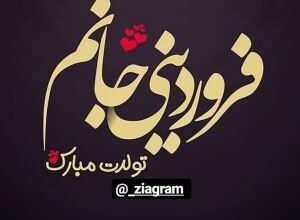 فروردین ماهی جان تولدت مبارک (عکس نوشته، شعر، متن، پروفایل) 388 414234211 samatak com