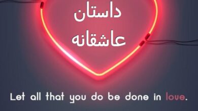 داستان عاشقانه کوتاه و زیبا، واقعی، غمگین و بدون سانسور 387 521358949 samatak com