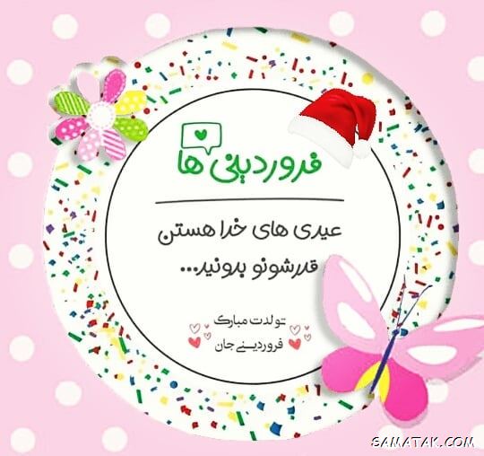 فروردین ماهی جان تولدت مبارک (عکس نوشته، شعر، متن، پروفایل) فروردین ماهی جان تولدت مبارک (عکس نوشته، شعر، متن، پروفایل)