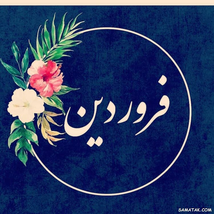 فروردین ماهی جان تولدت مبارک (عکس نوشته، شعر، متن، پروفایل) فروردین ماهی جان تولدت مبارک (عکس نوشته، شعر، متن، پروفایل)