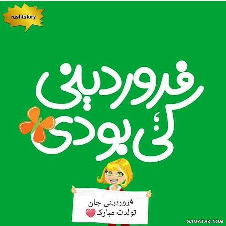 فروردین ماهی جان تولدت مبارک (عکس نوشته، شعر، متن، پروفایل) فروردین ماهی جان تولدت مبارک (عکس نوشته، شعر، متن، پروفایل)