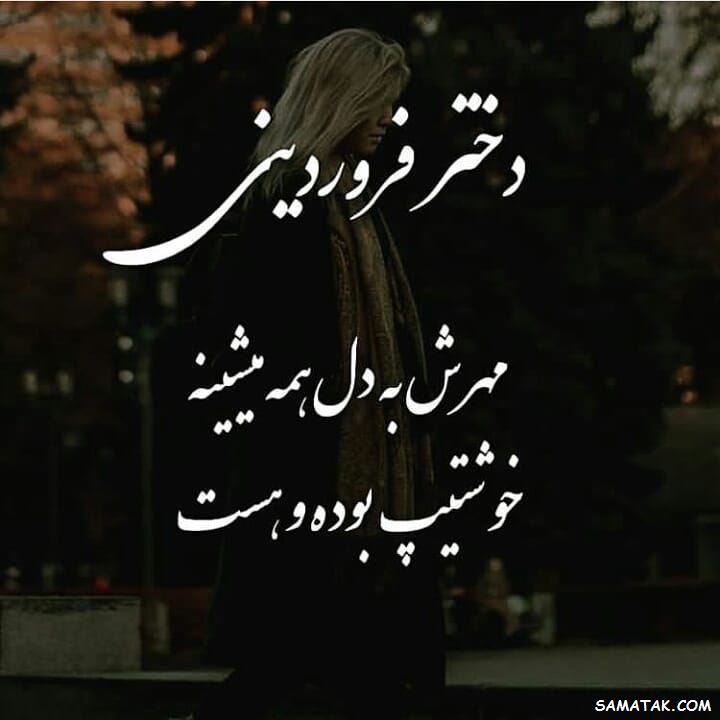 فروردین ماهی جان تولدت مبارک (عکس نوشته، شعر، متن، پروفایل) فروردین ماهی جان تولدت مبارک (عکس نوشته، شعر، متن، پروفایل)