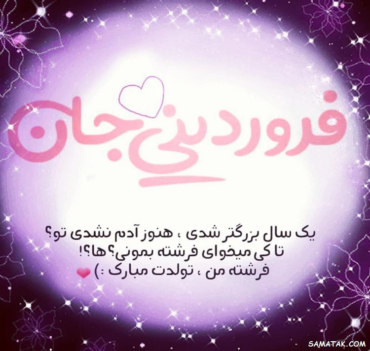 فروردین ماهی جان تولدت مبارک (عکس نوشته، شعر، متن، پروفایل) فروردین ماهی جان تولدت مبارک (عکس نوشته، شعر، متن، پروفایل)