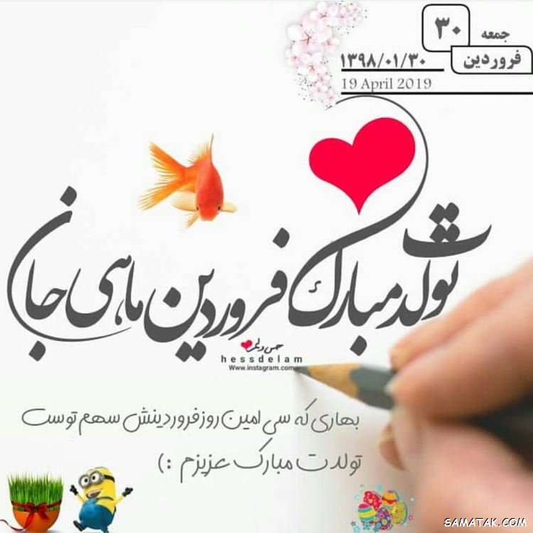 فروردین ماهی جان تولدت مبارک (عکس نوشته، شعر، متن، پروفایل) فروردین ماهی جان تولدت مبارک (عکس نوشته، شعر، متن، پروفایل)