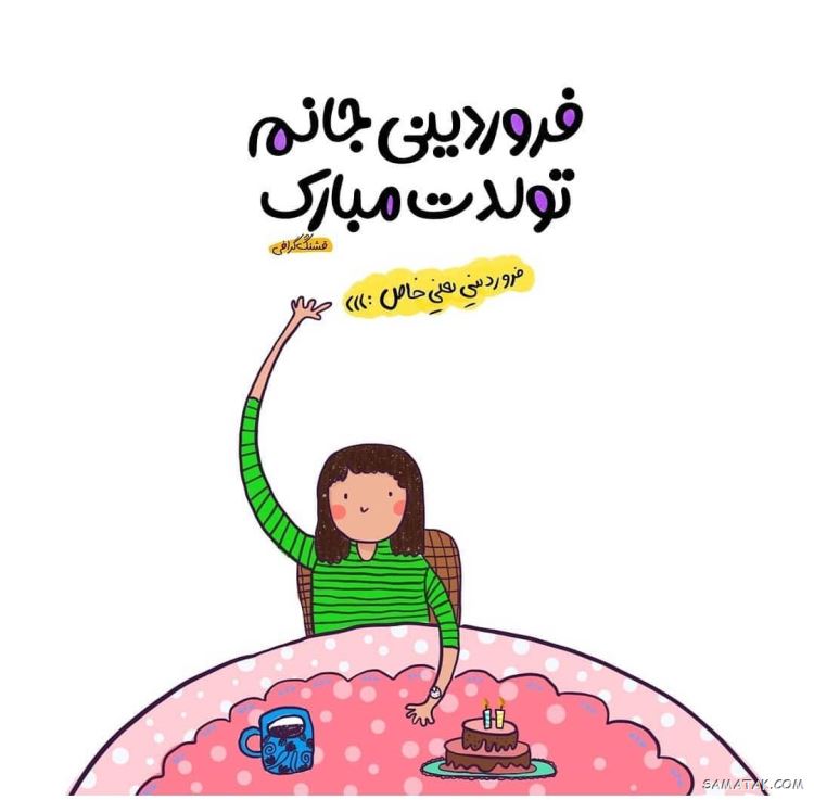 متن تبریک تولد همسر فروردین ماهی | پیام تبریک تولد به همسر متولد فروردین