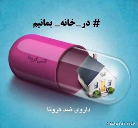 عکس پروفایل در خانه بمانیم | عکس نوشته در خانه بمانیم عکس پروفایل در خانه بمانیم | عکس نوشته در خانه بمانیم
