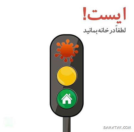 عکس پروفایل در خانه بمانیم | عکس نوشته در خانه بمانیم عکس پروفایل در خانه بمانیم | عکس نوشته در خانه بمانیم