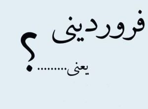 متن تبریک تولد همسر فروردین ماهی | پیام تبریک تولد به همسر متولد فروردین 2 1721323979 samatak com