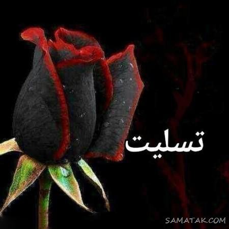 پیام تشکر بابت تسلیت گفتن | بهترین جواب برای تسلیت پیام تشکر بابت تسلیت گفتن | بهترین جواب برای تسلیت