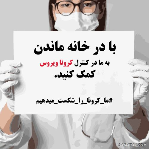 عکس پروفایل در خانه بمانیم | عکس نوشته در خانه بمانیم عکس پروفایل در خانه بمانیم | عکس نوشته در خانه بمانیم