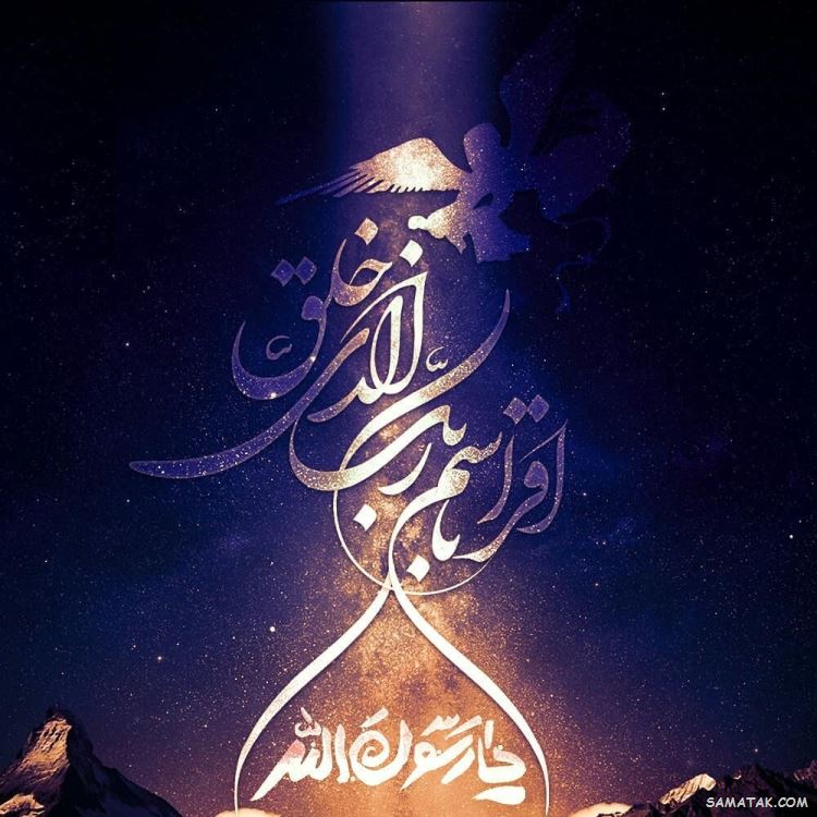 عکس مبعث حضرت رسول | عکس پروفایل مبعث حضرت محمد عکس مبعث حضرت رسول | عکس پروفایل مبعث حضرت محمد