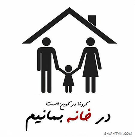 عکس پروفایل در خانه بمانیم | عکس نوشته در خانه بمانیم عکس پروفایل در خانه بمانیم | عکس نوشته در خانه بمانیم