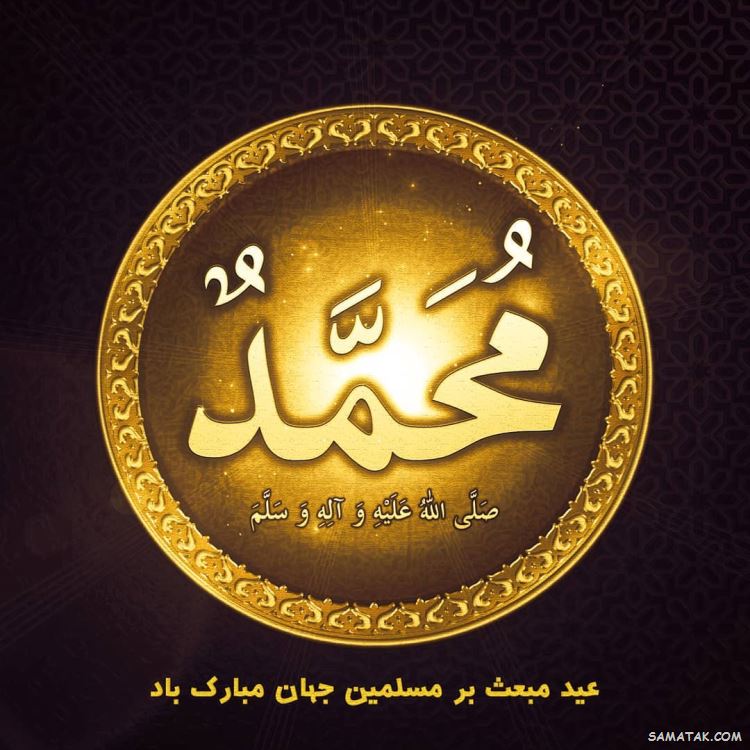 عکس مبعث حضرت رسول | عکس پروفایل مبعث حضرت محمد عکس مبعث حضرت رسول | عکس پروفایل مبعث حضرت محمد