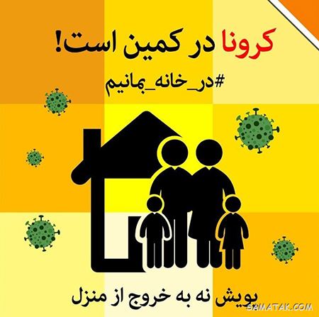 عکس پروفایل در خانه بمانیم | عکس نوشته در خانه بمانیم عکس پروفایل در خانه بمانیم | عکس نوشته در خانه بمانیم