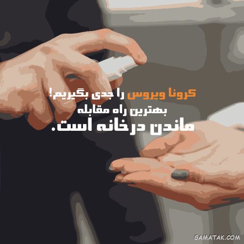 عکس پروفایل در خانه بمانیم | عکس نوشته در خانه بمانیم عکس پروفایل در خانه بمانیم | عکس نوشته در خانه بمانیم