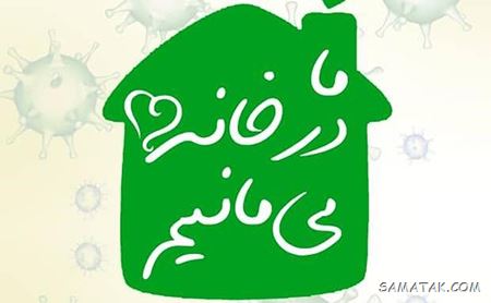 عکس پروفایل در خانه بمانیم | عکس نوشته در خانه بمانیم عکس پروفایل در خانه بمانیم | عکس نوشته در خانه بمانیم