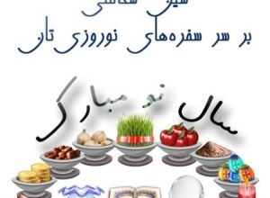 پیام تبریک عید نوروز به مادر - مادر شوهر - مادر زن 385 730574981 samatak com