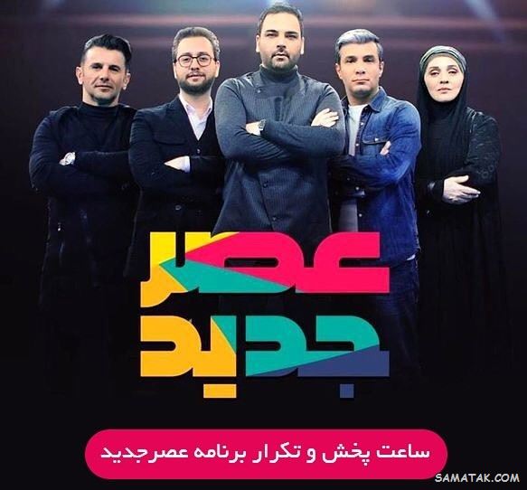 ساعت پخش عصر جدید 2 در نوروز 99 + تکرار عصر جدید فصل دوم ساعت چنده ساعت پخش عصر جدید 2 در نوروز 99 + تکرار عصر جدید فصل دوم ساعت چنده