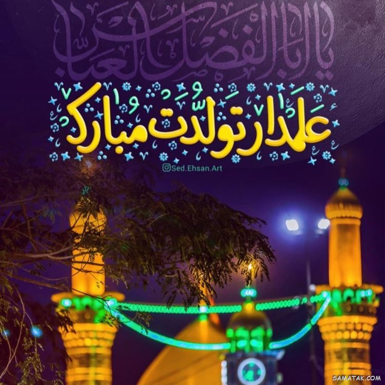 عکس نوشته ولادت حضرت ابوالفضل عکس نوشته ولادت حضرت ابوالفضل