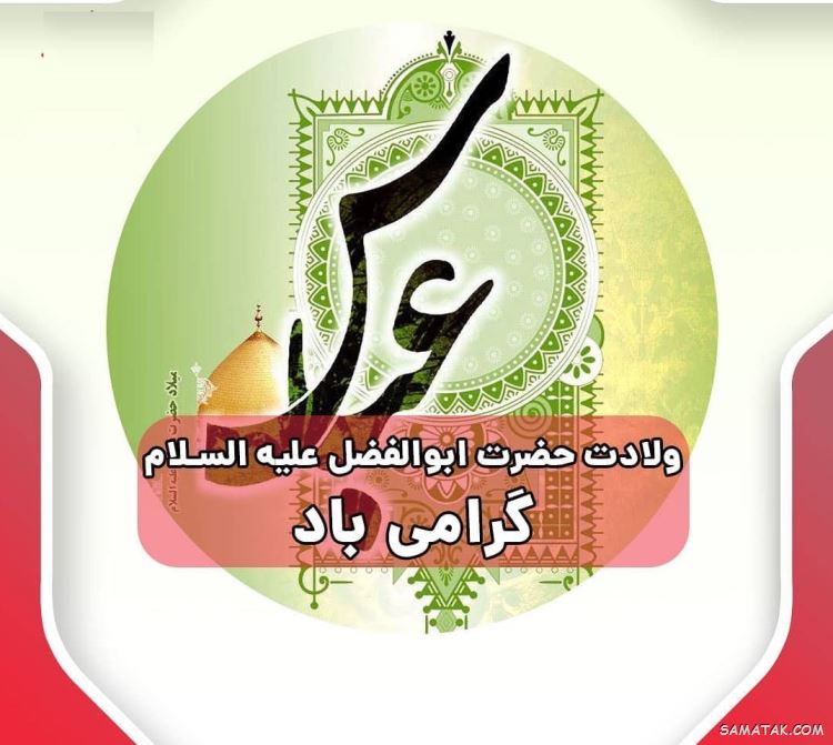 عکس نوشته ولادت حضرت ابوالفضل عکس نوشته ولادت حضرت ابوالفضل