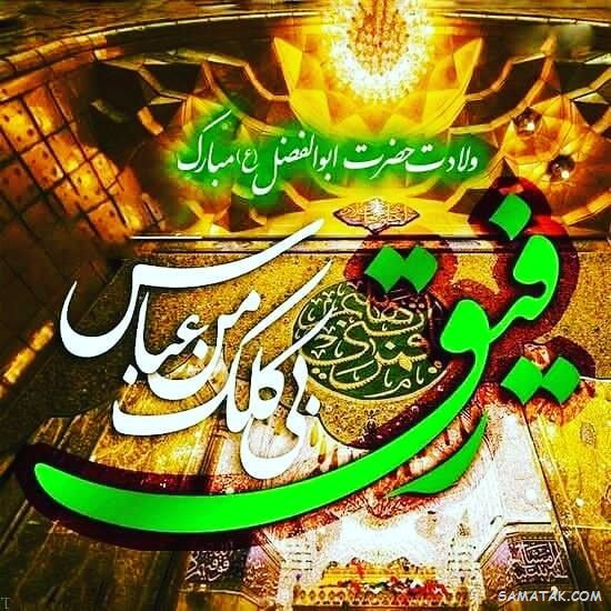 عکس نوشته ولادت حضرت ابوالفضل عکس نوشته ولادت حضرت ابوالفضل