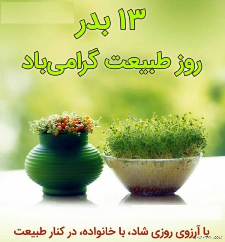 پیام تبریک روز طبیعت | متن زیبا در مورد روز طبیعت پیام تبریک روز طبیعت | متن زیبا در مورد روز طبیعت