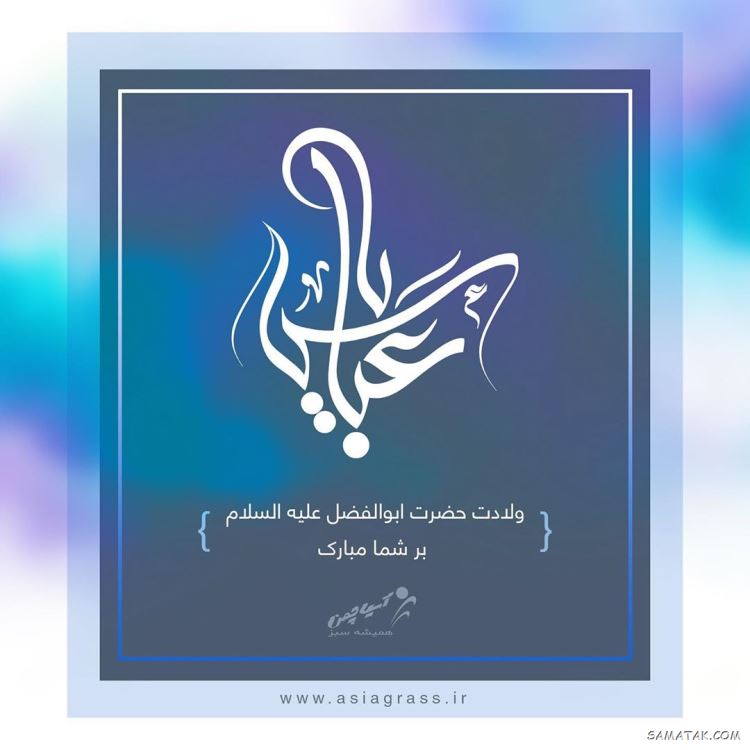 عکس نوشته ولادت حضرت ابوالفضل عکس نوشته ولادت حضرت ابوالفضل