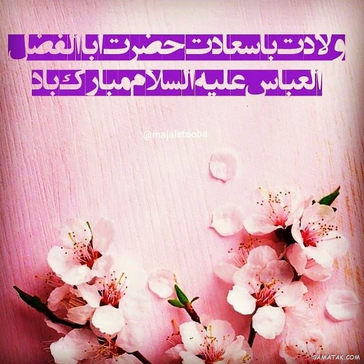 عکس نوشته ولادت حضرت ابوالفضل عکس نوشته ولادت حضرت ابوالفضل