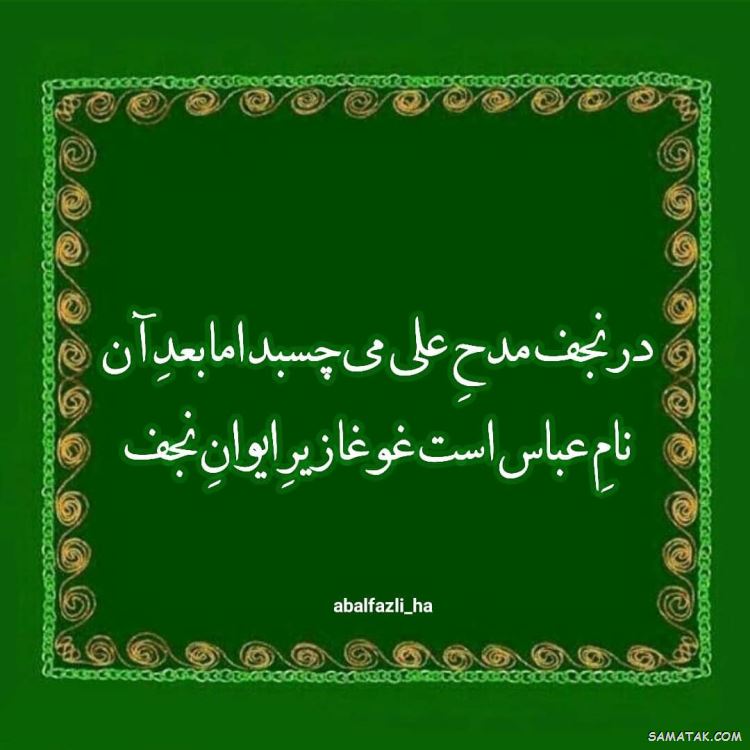 عکس نوشته ولادت حضرت ابوالفضل عکس نوشته ولادت حضرت ابوالفضل