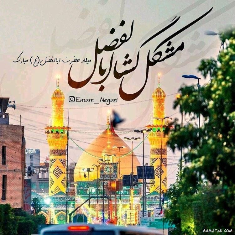 عکس نوشته ولادت حضرت ابوالفضل عکس نوشته ولادت حضرت ابوالفضل