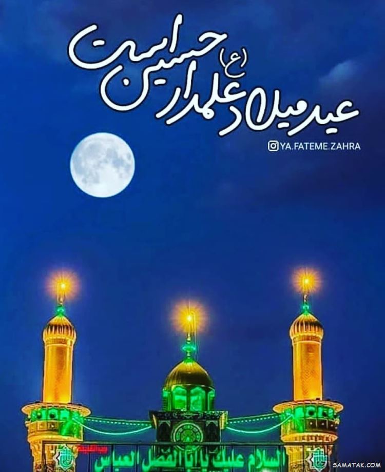 عکس نوشته ولادت حضرت ابوالفضل عکس نوشته ولادت حضرت ابوالفضل