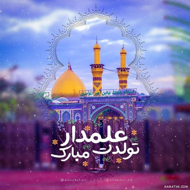 عکس نوشته ولادت حضرت ابوالفضل عکس نوشته ولادت حضرت ابوالفضل