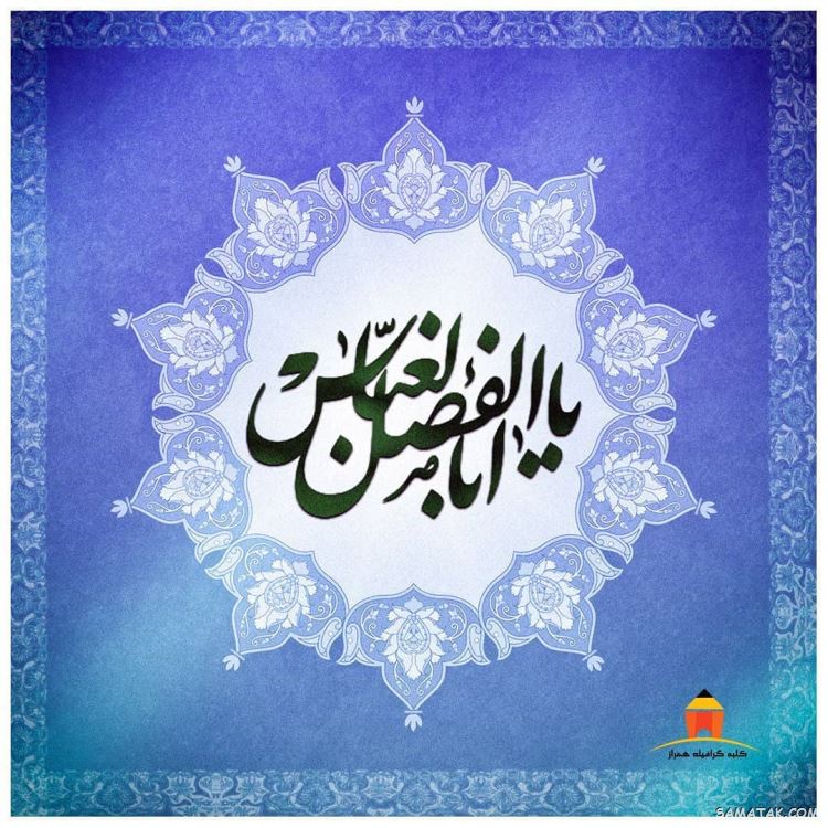 عکس نوشته ولادت حضرت ابوالفضل عکس نوشته ولادت حضرت ابوالفضل