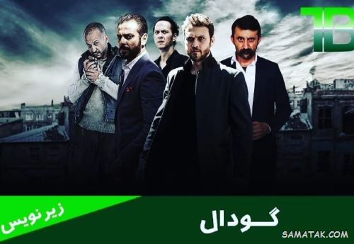 بیوگرافی بازیگران سریال گودال ترکیه ای + عکس بازیگران 1 557713073 samatak com