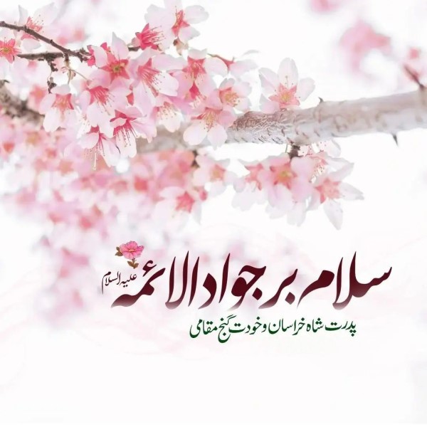 عکس ولادت امام جواد علیه السلام 10 عکس ولادت امام جواد 10
