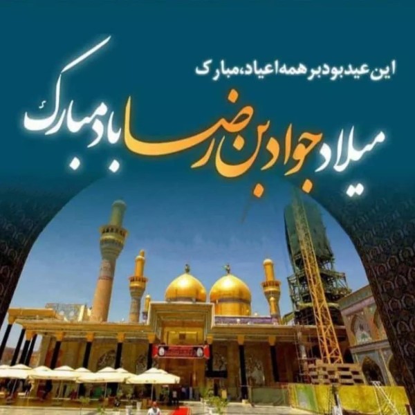 عکس ولادت امام جواد علیه السلام 21 عکس ولادت امام جواد 21