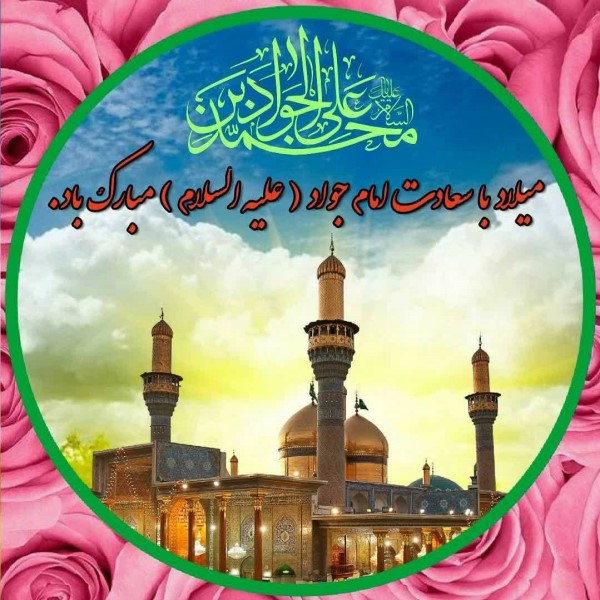 عکس ولادت امام جواد علیه السلام 28 عکس ولادت امام جواد 28